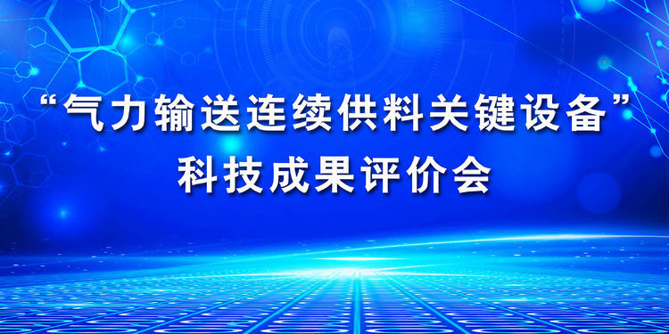 “氣力輸送連續供料關鍵設備”科技成果評價會在章丘豐源隆重舉行 “氣力輸送連續供料關鍵設備”科技成果評價會在章丘豐源隆重舉行